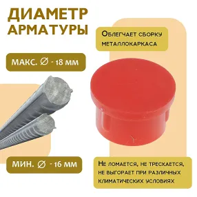 фиксатор арматуры защитный колпачок 16-18 мм 1000 шт