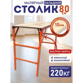 столик малярный h78