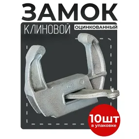 замок для опалубки клиновой оцинкованный, упаковка 10 шт