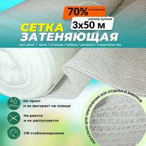 сетка затеняющая белая, 3х50 м, 70%