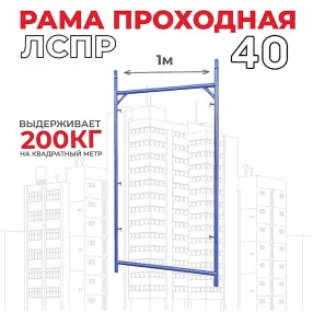 рама проходная лрсп 40