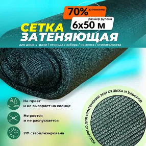 сетка затеняющая зеленая 6х50 м, 70%