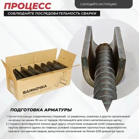 ванночка для сварки арматуры d18