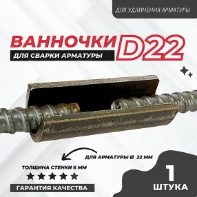 ванночка для сварки арматуры d22