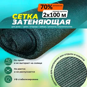 сетка фасадная затеняющая зеленая, 2х100 м, 70%